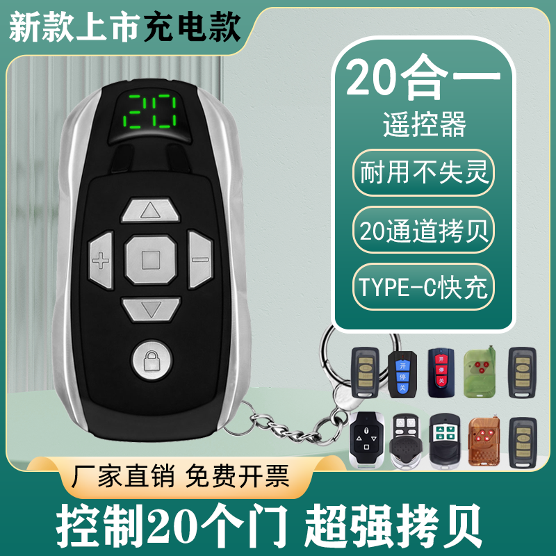 充电20合一超强拷贝卷帘门遥控器