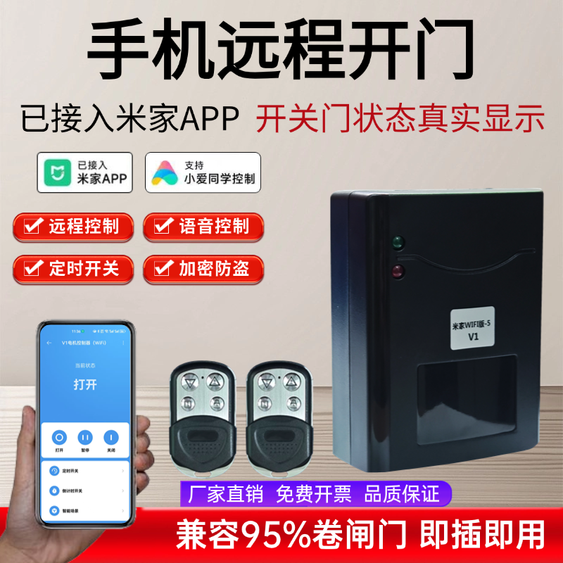 已接入米家APP卷闸门远程控制器