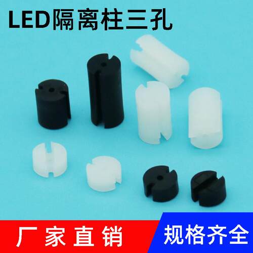尼龙间隔柱 直径6.3三孔垫高柱LED灯座 3脚双色灯柱 隔离柱绝缘柱