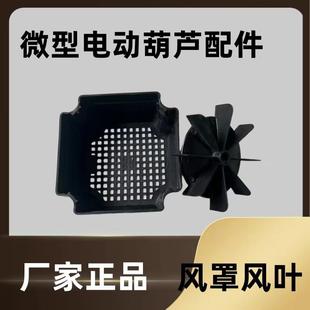 微型电动葫芦配件风叶风罩起重机风罩吊运机提升机配件风扇风罩
