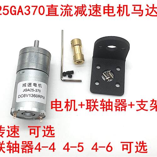 25GA370直流减速电机马达低速电机扭矩6V12V24V模型+联轴器+支架