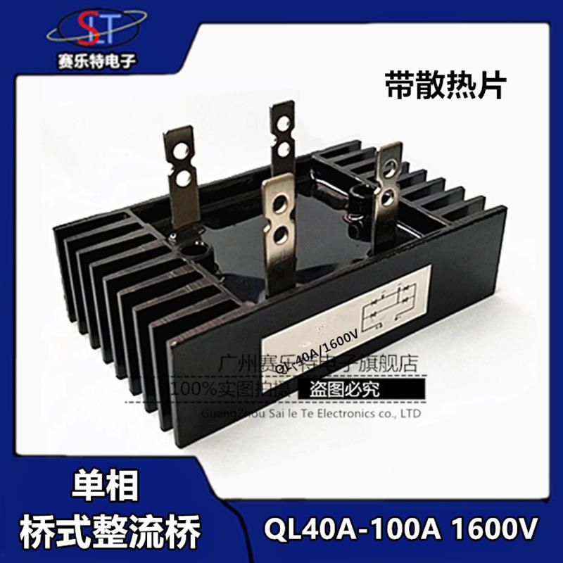 单相桥式整流桥QL40A 60A 80A 100A 1600V 桥式整流器发电机配件