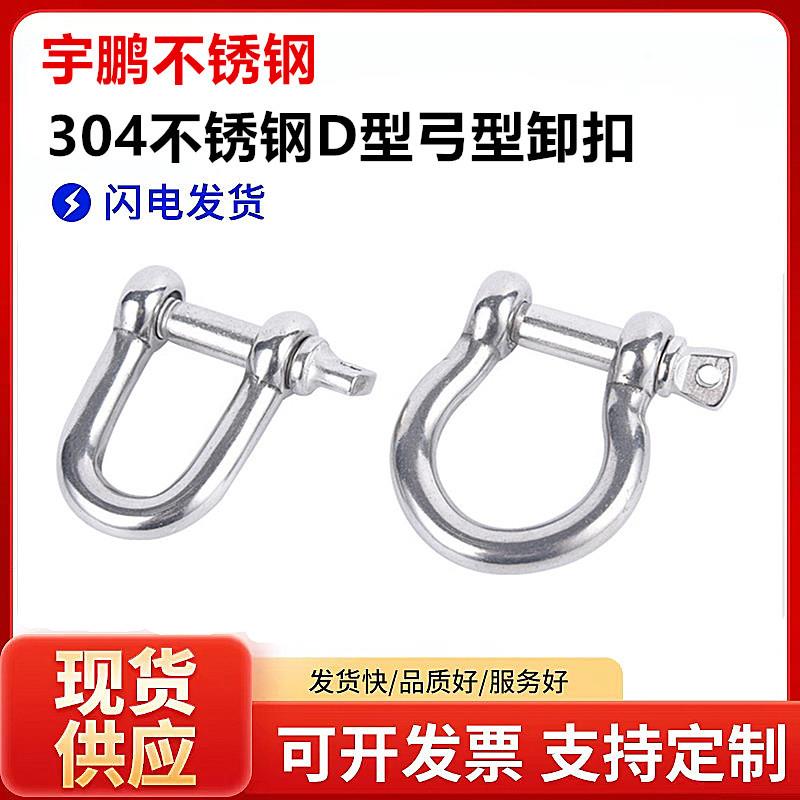 304不锈钢D型弓型卸扣u型起重吊环 吊耳起重卸扣吊装配件国标尺寸