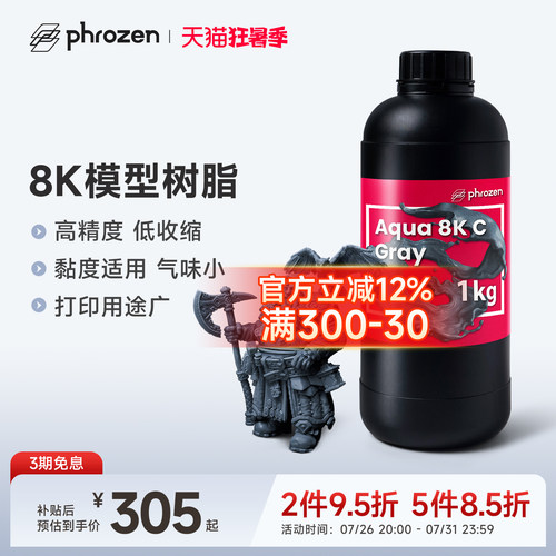 Phrozen光敏树脂8K树脂