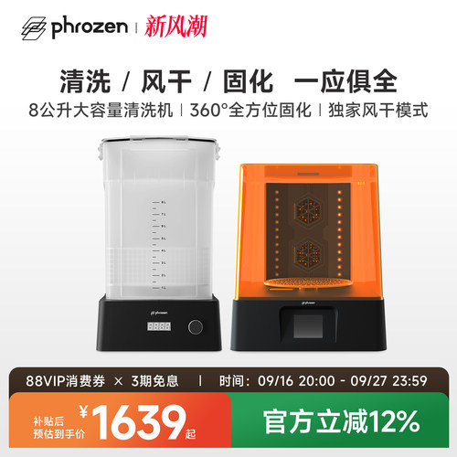 Phrozen/普罗森清洗固化机