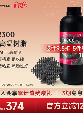【2件9.5折】Phrozen/普罗森 TR300 耐高温160℃ 模具树脂高速树脂工程树脂