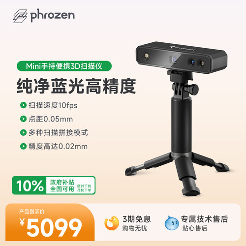 知象光电phrozn3d扫描仪