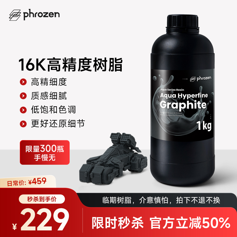 【5折秒杀！】 Phrozen/普罗森 超高精细16k树脂 高精度光敏树脂 光固化3D打印机适用405nm波长