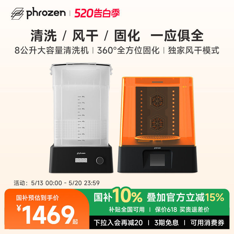 phrozen/普罗森  清洗固化机  清洗+固化+风干功能  