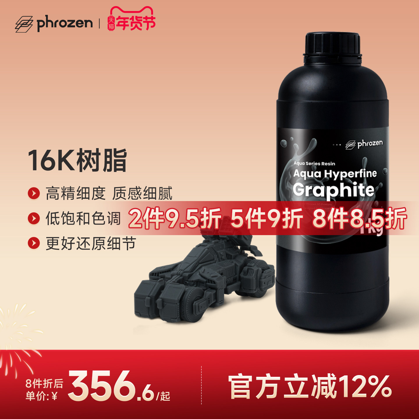 【2件9.5折】Phrozen/普罗森 超高精细16k树脂 高精