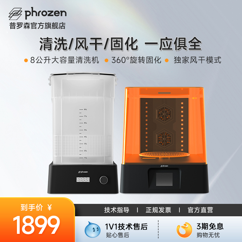 Phrozen/普罗森  清洗固化机  清洗+固化+风干功能   光固化3d打印机后处理设备 可单独购买清洗桶
