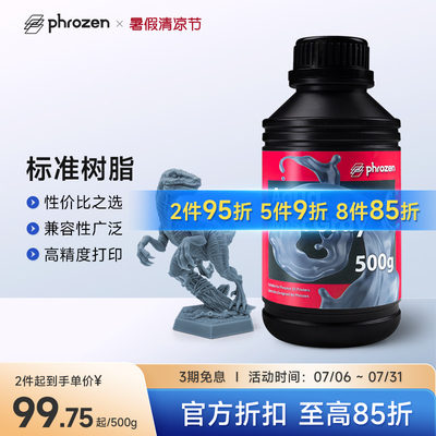 【N件N折】Phrozen/普罗森 标准模型树脂 入门款性价比之选光固化