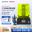 Phrozen Mini 普羅森Sonic 光固化3d打印機(jī)7.1英吋8k黑白屏桌面級(jí)22微米微縮手辦模型家用3d打印機(jī)