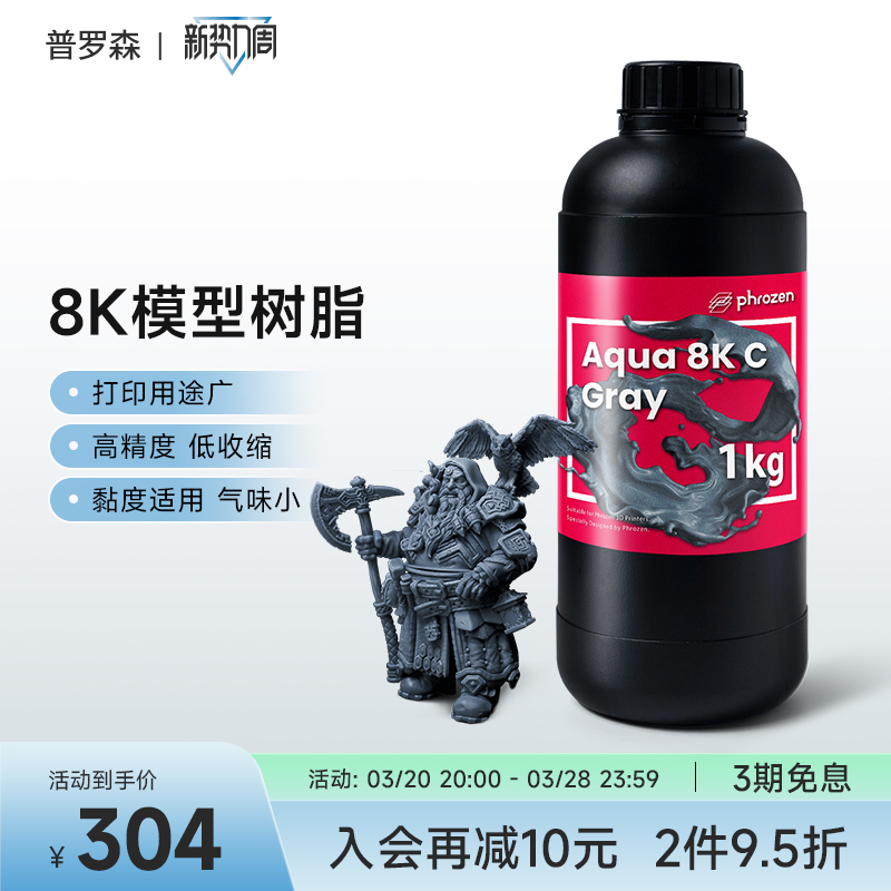 Phrozen/普罗森 8K树脂/超精细树脂 高精度光敏树脂 光固化3d打印