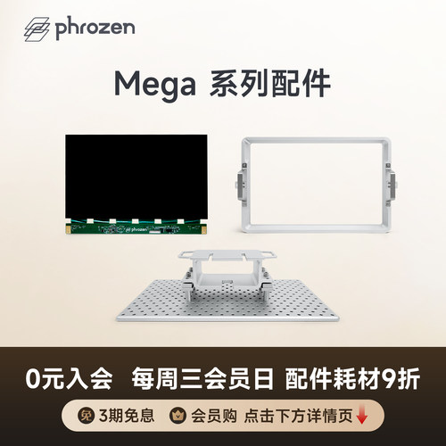 Phrozen3d打印机15寸配件