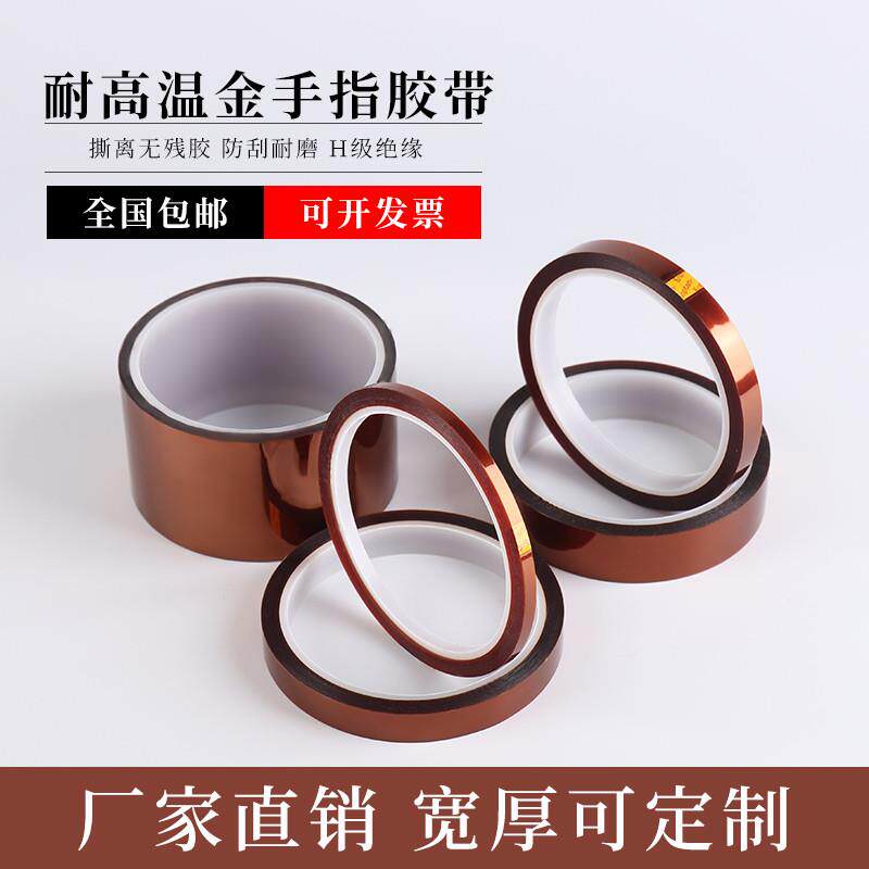金手指耐高温胶带H级绝缘波峰焊保护变压器绝缘电缆电器保护胶纸