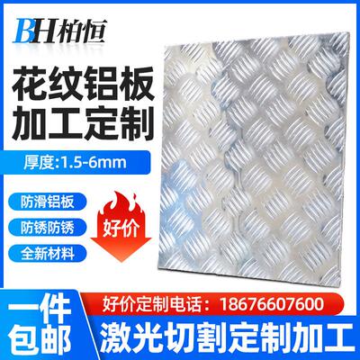 花纹铝板防滑铝板铝板加工定制激光切割压花铝板1.5mm2mm3mm5mm厚