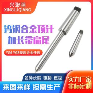 加长带扁尾钨钢合金顶尖 固定顶针呆顶尖莫氏MT2 6号可定制