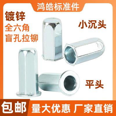 全六角盲孔拉铆螺母镀锌平头封闭型拉铆螺母小沉头拉帽M4M5M6M8