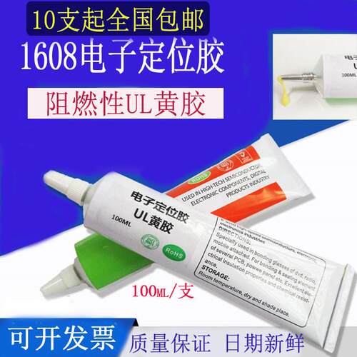 强力UL1608电子黄胶元器件固定阻燃绝缘密封防火防震胶水1668胶