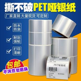 30撕不烂不干胶条码 哑银标签纸防水防油PET亚银80 定做
