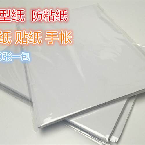 a4A4防粘纸离型纸隔离纸不干胶底纸硅油纸剪纸贴手粘胶带diy手帐