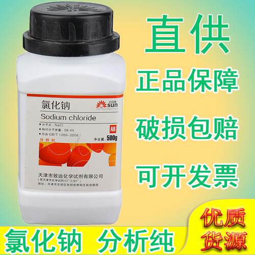 氯化钠分析纯ar500g化学试剂粉末nacl盐雾试验用盐工业盐固体颗粒