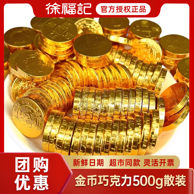 徐福记金币巧克力500g奇欧比年货