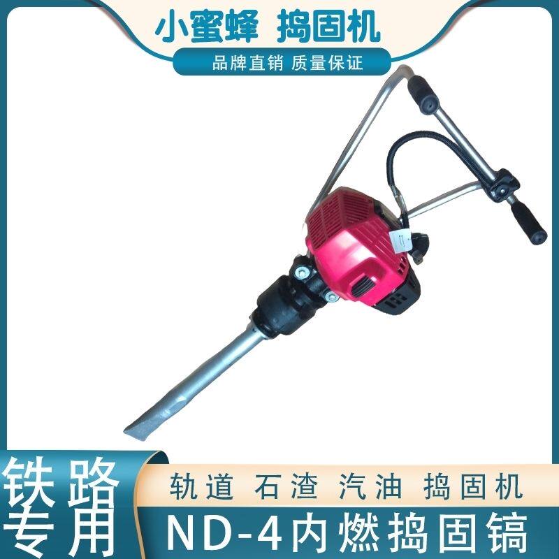 ND内燃捣固小蜜蜂固机破碎铁路专用工务段养护振动镐汽油机