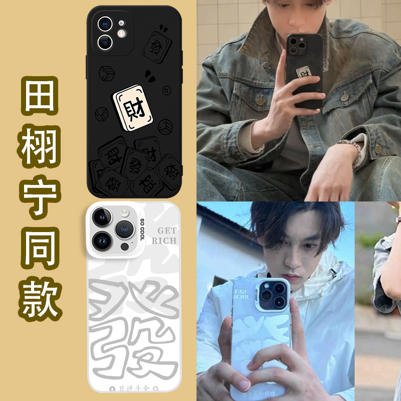 田栩宁同款手机壳发财周边