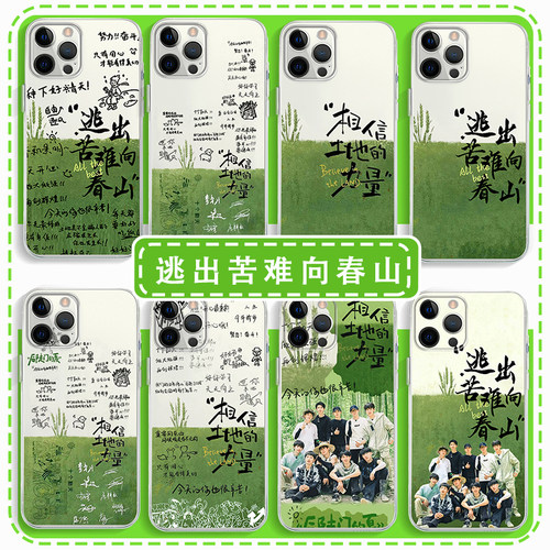 逃出苦难向春山手机壳十个勤天