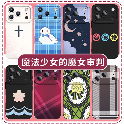 魔法少女的魔女审判同款手机壳