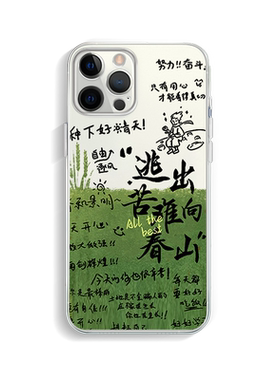 逃出苦难向春山手机壳十个勤天
