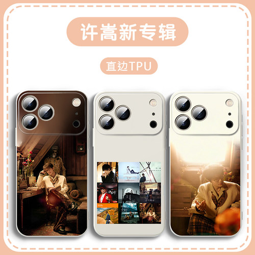 许嵩手机壳新专辑同款周边