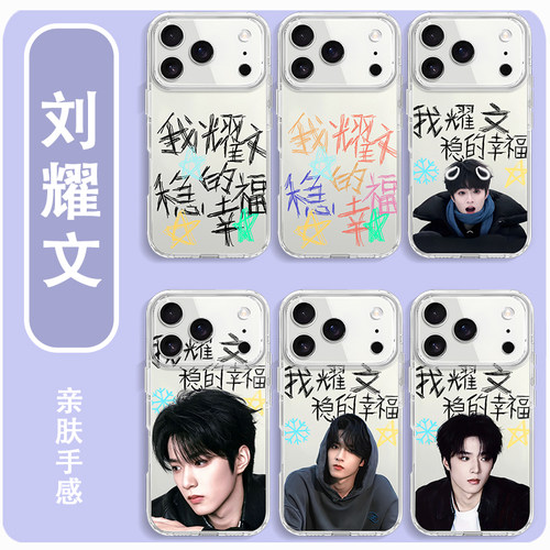 刘耀文手机壳我要稳稳的幸福同款