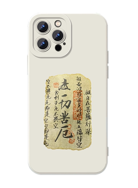 度一切苦厄手机壳新中式书法文字