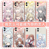 我怎么可能成为你 恋人手机壳适用于甘织玲奈子iPhone15pro不行不行17x苹果16华为mate濑名紫阳花琴纱月OPPO