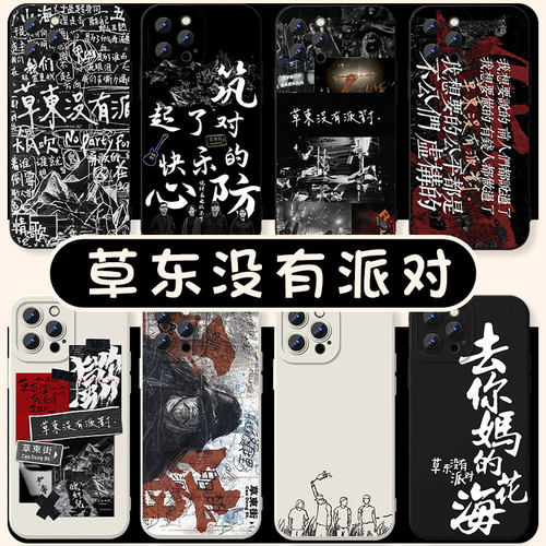 摇滚手机壳草东没有派对乐队周边
