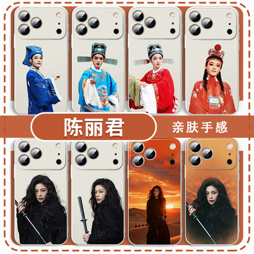 陈丽君手机壳李云霄越剧周边
