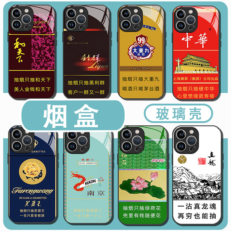 香烟手机壳苹果15华为mate60烟盒荷花iPhone14promax和天下vivo13芙蓉王OPPO小米12真龙11中华适用华子煊赫门