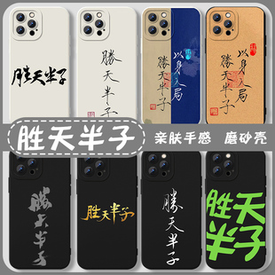 适用p60 胜天半子手机壳苹果15华为mate60瘦金体iPhone14promax字体vivo13文字OPPO小米12x书法11p国风8新中式