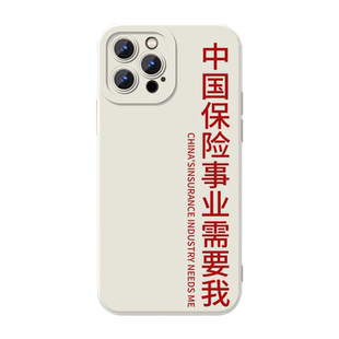 中国保险事业需要我手机壳适用苹果17华为mate60教育iPhone16promax法律vivo14科技OPPO小米15任意机型13国风