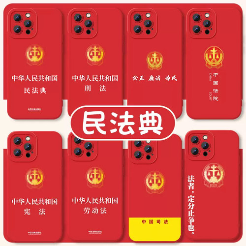民法典手机壳中国法律法律人法学