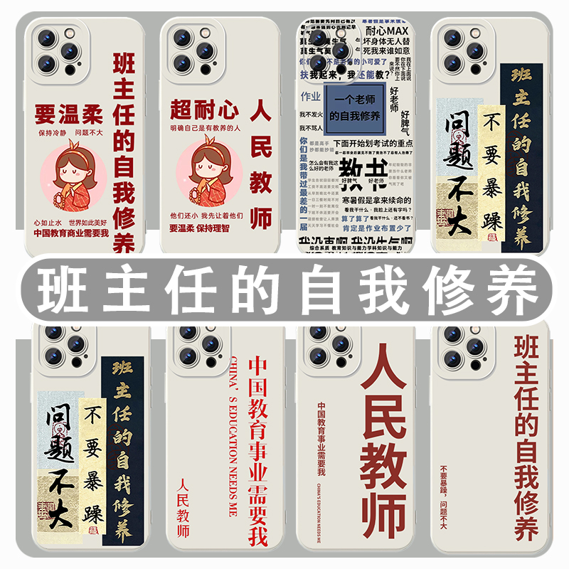 班主任的自我修养手机壳人民教师