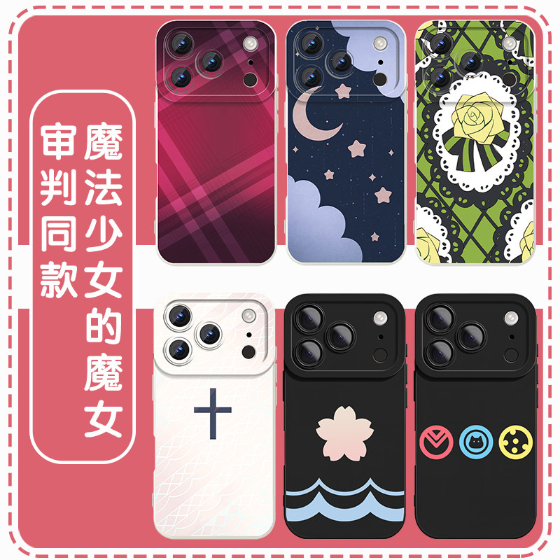 魔法少女的魔女审判同款手机壳