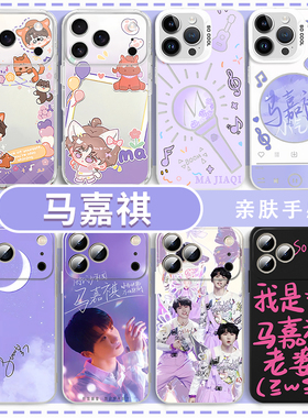 马嘉祺手机壳适用于同款16苹果15华为mate60月白星紫属性TNT时代少年团iPhone17pro应援色OPPO小米14vivo小马