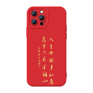 人生哪能多如意万事只求半称心手机壳苹果15华为mate60字体iPhone14promax文字vivo13书法OPPO小米12x适用11p