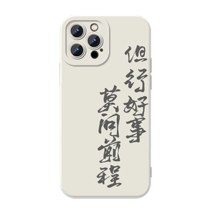 丁禹兮同款手机壳适用苹果16华为mate60但行好事iPhone17promax莫问前程OPPO小米15vivo14大理寺少卿游Pura70