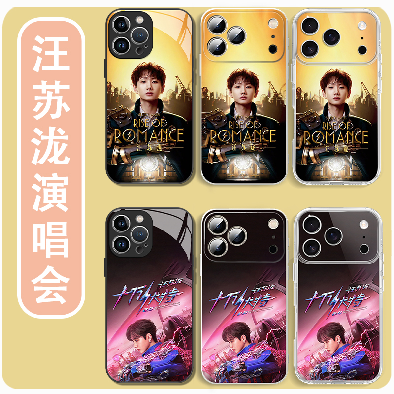 汪苏泷手机壳十万伏特演唱会