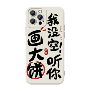 有空多赚钱手机壳适用没事早点睡苹果15华为mate60没空听画大饼iPhone16Promax我11OPPO小米14vivo你别给画饼